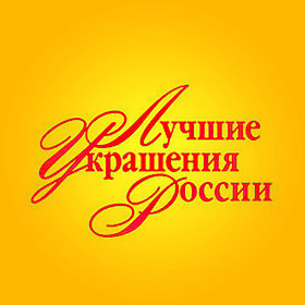 Лучшие украшения России