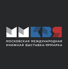 Московская международная книжная выставка-ярмарка