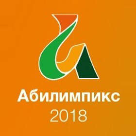 Абилимпикс