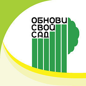 Обнови свой сад