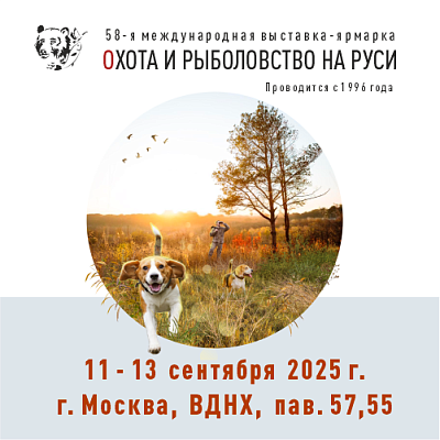 Выставка «Охота и рыболовство на Руси»