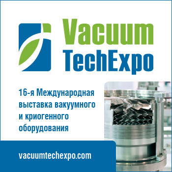 Международная выставка вакуумного и криогенного оборудования VacuumTechExpo