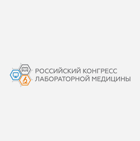 Российский конгресс лабораторной медицины