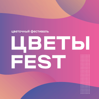 ЦВЕТЫ FEST