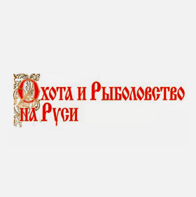 Охота и рыболовство на Руси