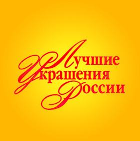 Лучшие украшения России