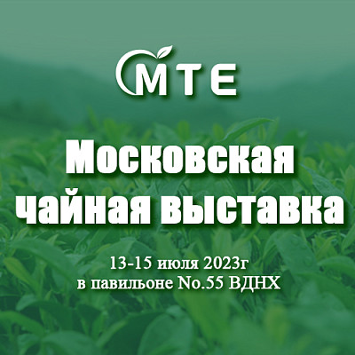 Московская чайная выставка 2023 | 2023 莫斯科茶业博览会