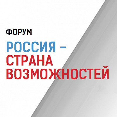 Форум «Россия – страна возможностей»