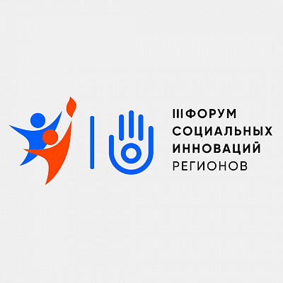 III Форум социальных инноваций регионов