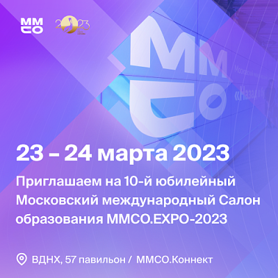 10-й Московский международный Салон образования ММСО.EXPO-2023