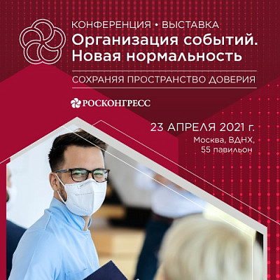 Конференция «Организация событий. Новая нормальность»