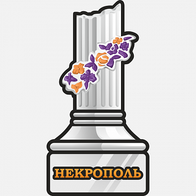 Некрополь – Tanexpo 2018