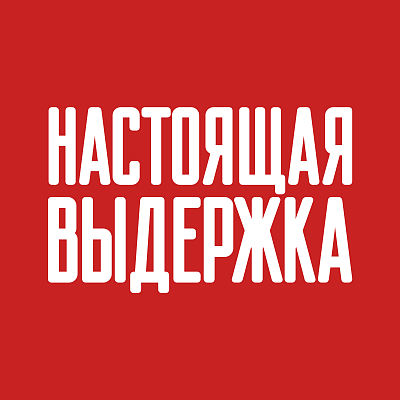 Фестиваль-дегустация «Настоящая выдержка»