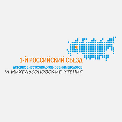 I Российский съезд детских анестезиологов-реаниматологов