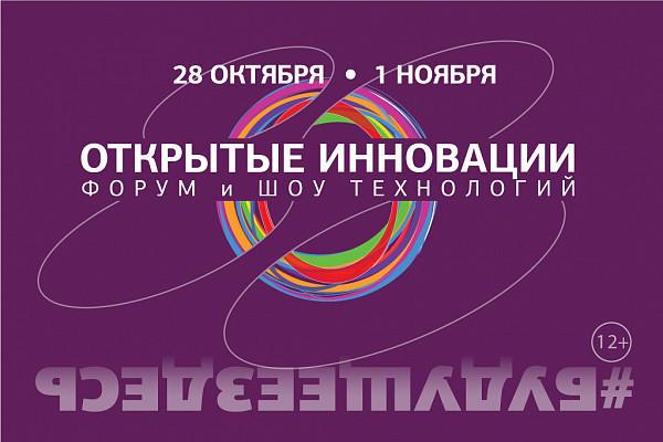 Форум «Открытые инновации»