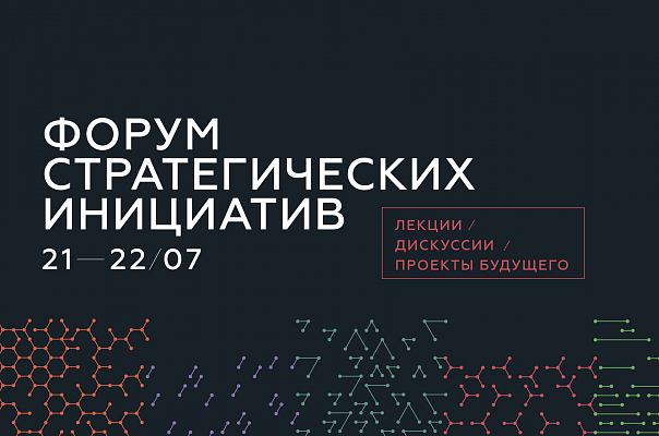Форум стратегических инициатив
