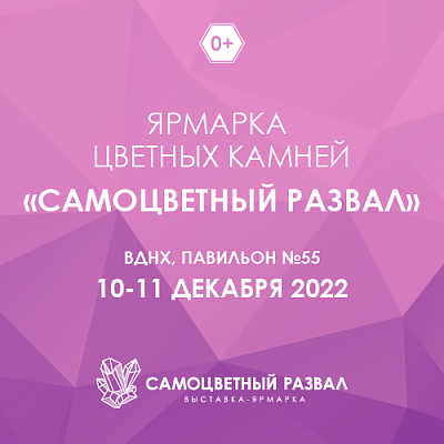 Самоцветный развал