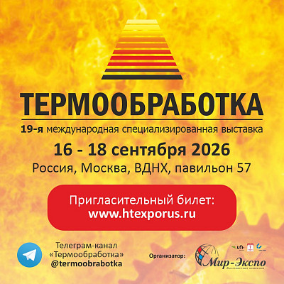 19-я международная специализированная выставка «Термообработка – 2026»