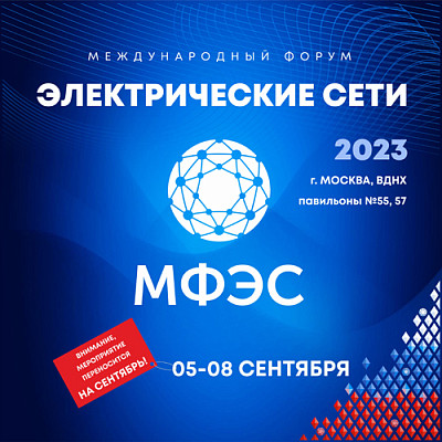 Международный форум «Электрические сети»
