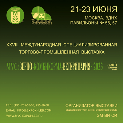 MVC: Зерно — Комбикорма — Ветеринария — 2023